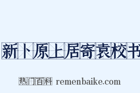 新卜原上居寄袁校书是什么意思的图片